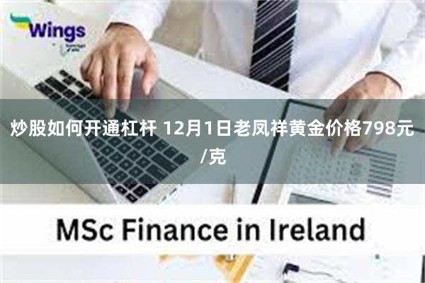 炒股如何开通杠杆 12月1日老凤祥黄金价格798元/克