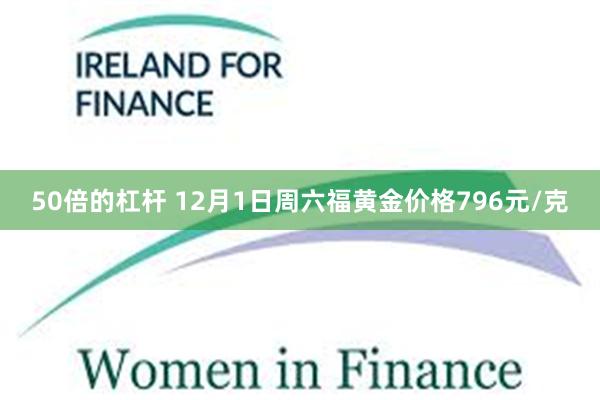 50倍的杠杆 12月1日周六福黄金价格796元/克