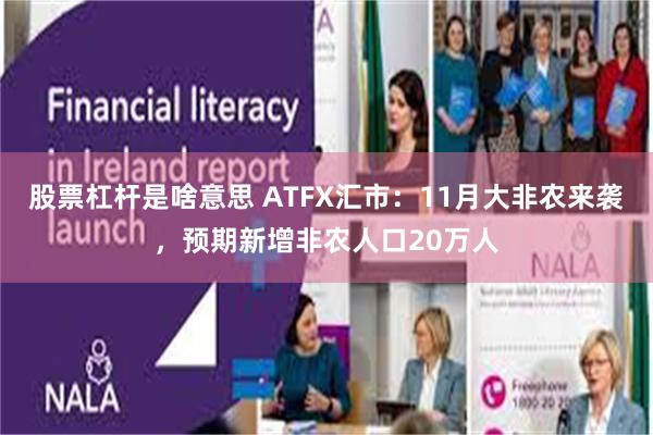 股票杠杆是啥意思 ATFX汇市：11月大非农来袭，预期新增非农人口20万人