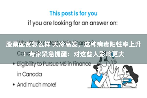 股票配资怎么样 天冷高发，这种病毒阳性率上升！专家紧急提醒：对这些人影响更大