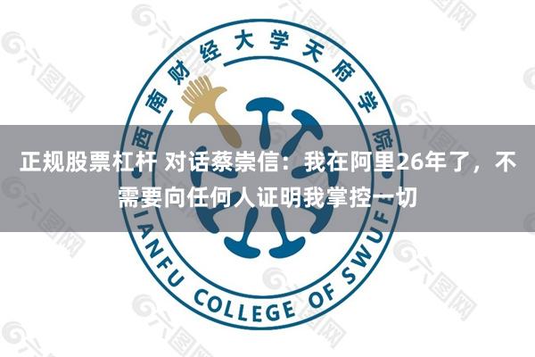 正规股票杠杆 对话蔡崇信：我在阿里26年了，不需要向任何人证明我掌控一切
