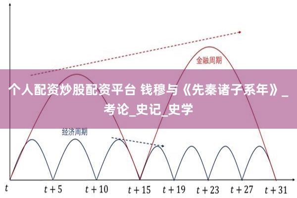 个人配资炒股配资平台 钱穆与《先秦诸子系年》_考论_史记_史学