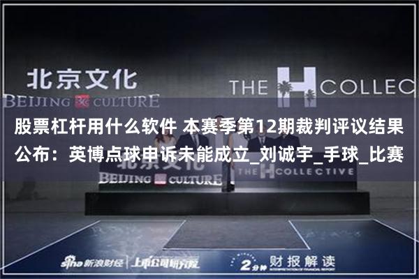 股票杠杆用什么软件 本赛季第12期裁判评议结果公布：英博点球申诉未能成立_刘诚宇_手球_比赛