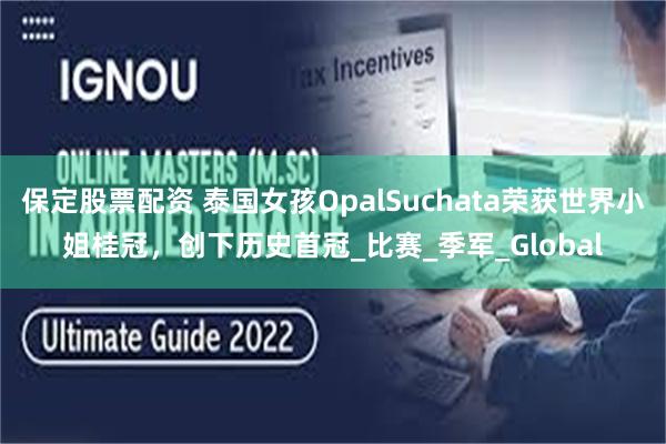 保定股票配资 泰国女孩OpalSuchata荣获世界小姐桂冠，创下历史首冠_比赛_季军_Global