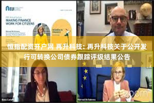 恒指配资开户网 再升科技: 再升科技关于公开发行可转换公司债券跟踪评级结果公告