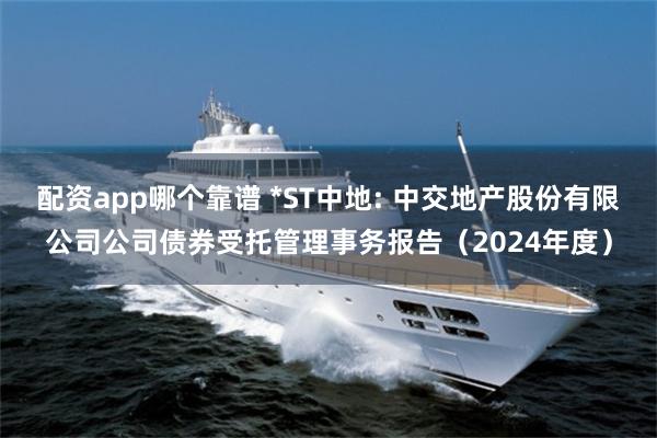 配资app哪个靠谱 *ST中地: 中交地产股份有限公司公司债