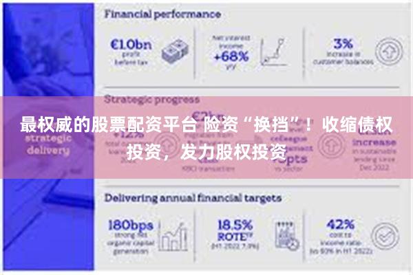 最权威的股票配资平台 险资“换挡”！收缩债权投资，发力股权投