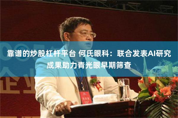 靠谱的炒股杠杆平台 何氏眼科：联合发表AI研究成果助力青光眼