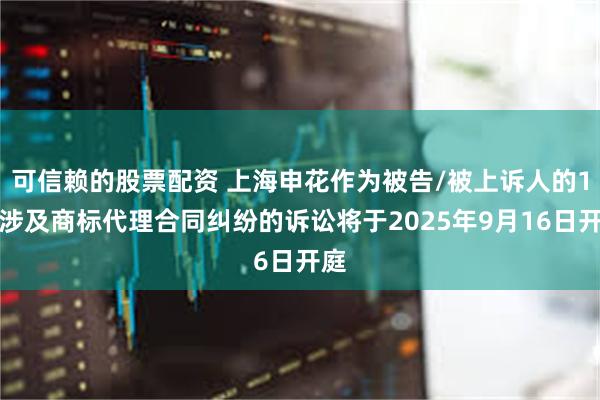 可信赖的股票配资 上海申花作为被告/被上诉人的1起涉及商标代