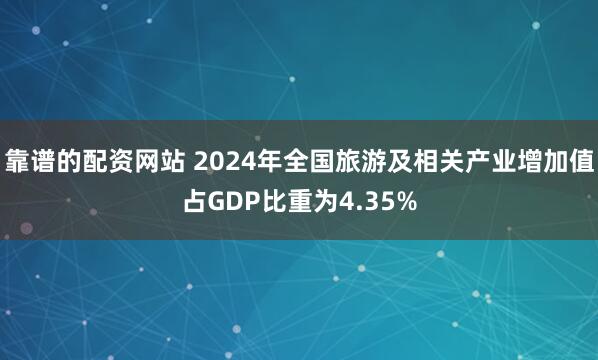 靠谱的配资网站 2024年全国旅游及相关产业增加值占GDP比
